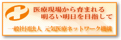 元気医療ネットワーク機構